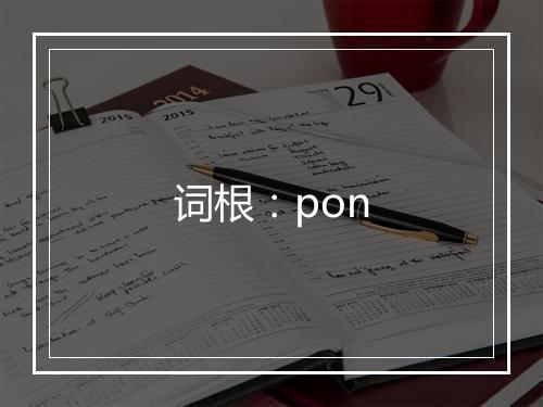 词根：pon