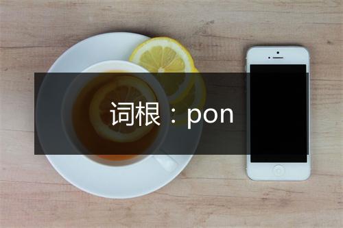 词根：pon