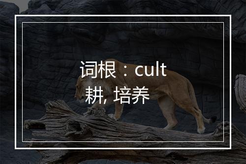 词根：cult 耕, 培养