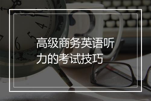 高级商务英语听力的考试技巧