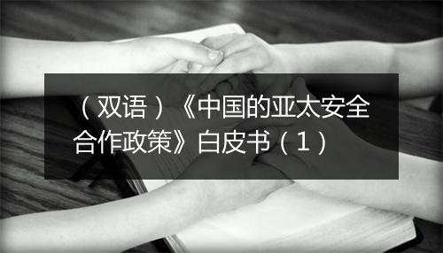 （双语）《中国的亚太安全合作政策》白皮书（1）