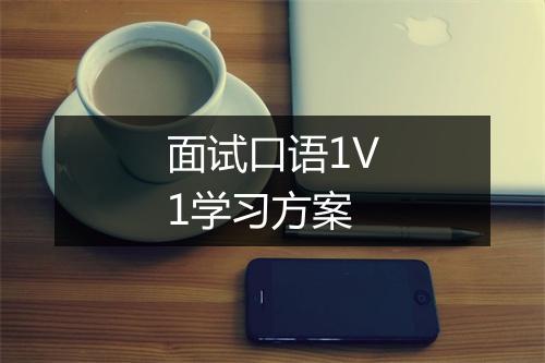 面试口语1V1学习方案