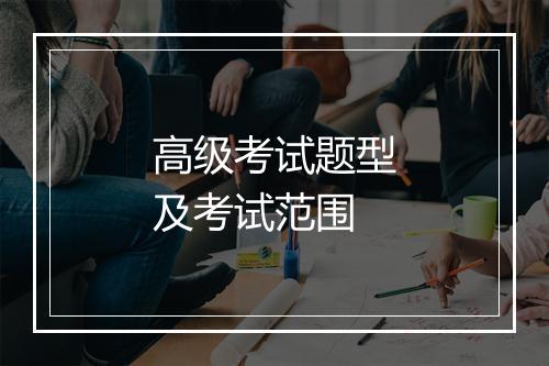 高级考试题型及考试范围