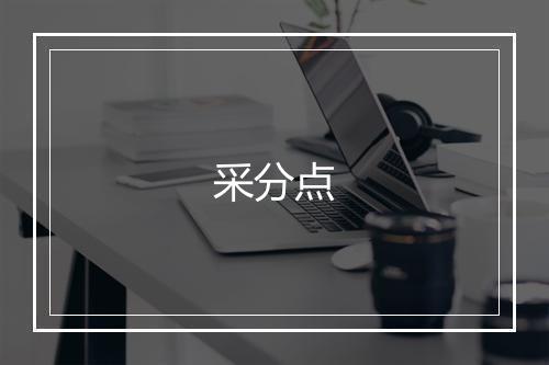 采分点