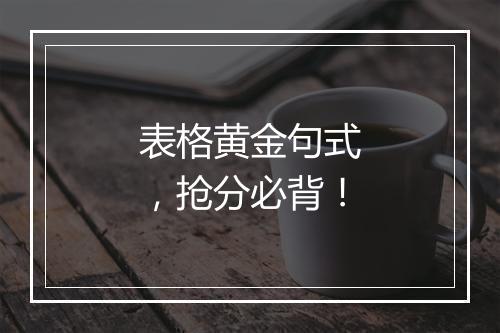 表格黄金句式，抢分必背！