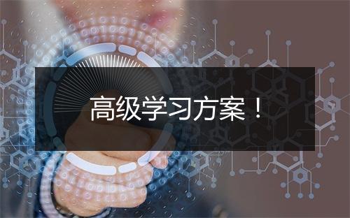 高级学习方案！