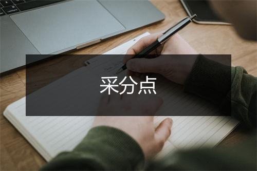 采分点