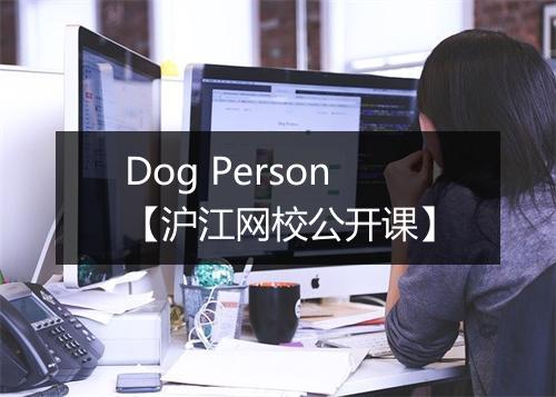 Dog Person【沪江网校公开课】