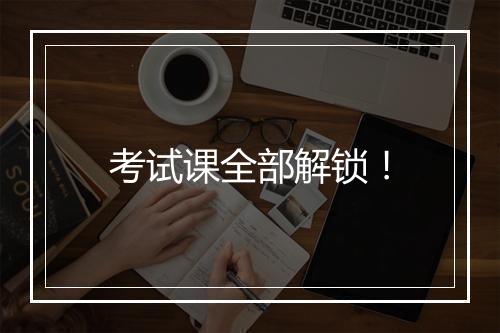 考试课全部解锁！