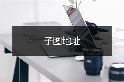子图地址的英文