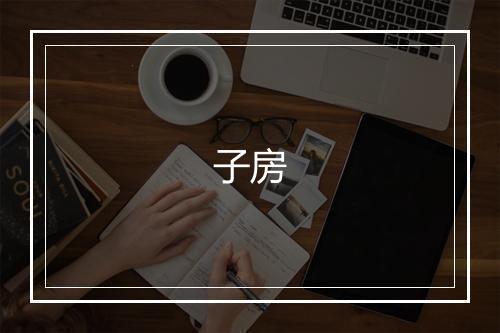 子房的英文