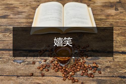 嬉笑的英文