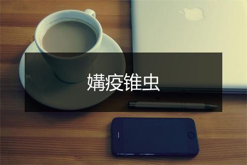 媾疫锥虫的英文