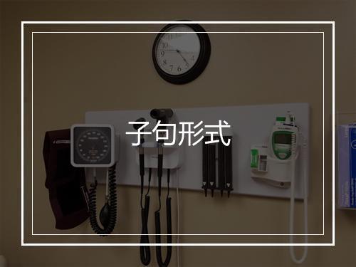 子句形式的英文