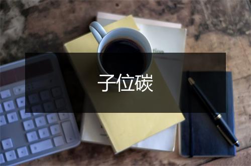 子位碳的英文