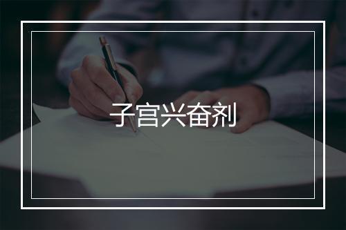 子宫兴奋剂的英文