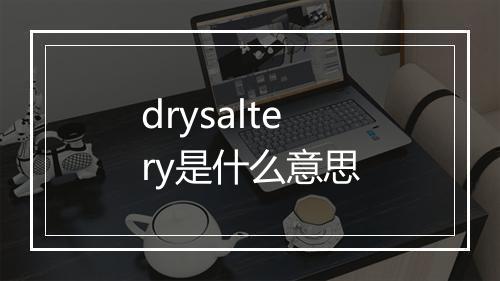 drysaltery是什么意思