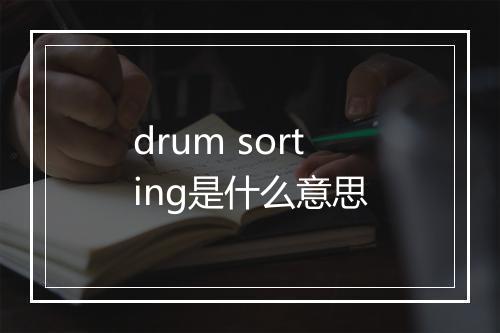drum sorting是什么意思