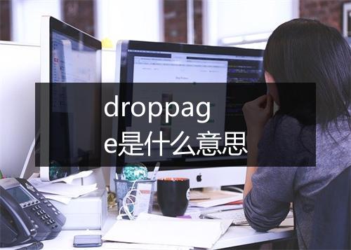 droppage是什么意思