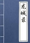 龙城录