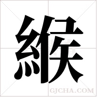 緱