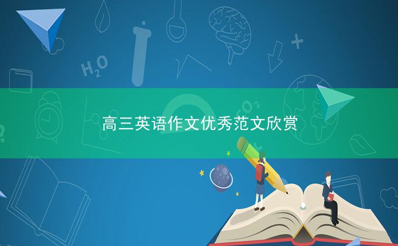 高三英语作文优秀范文欣赏