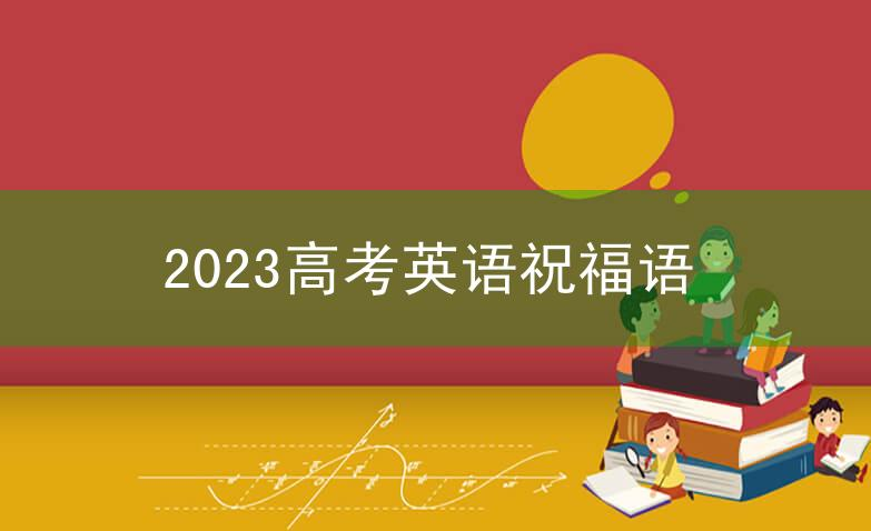 2023高考英语祝福语