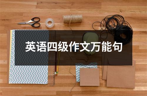作文素材:四级作文模板万能句型