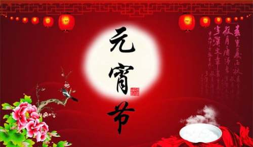 关于元宵节英文怎么说