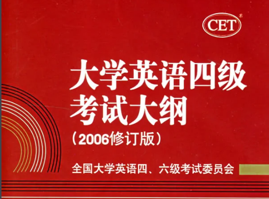 考试大纲丨大学英语四级考纲