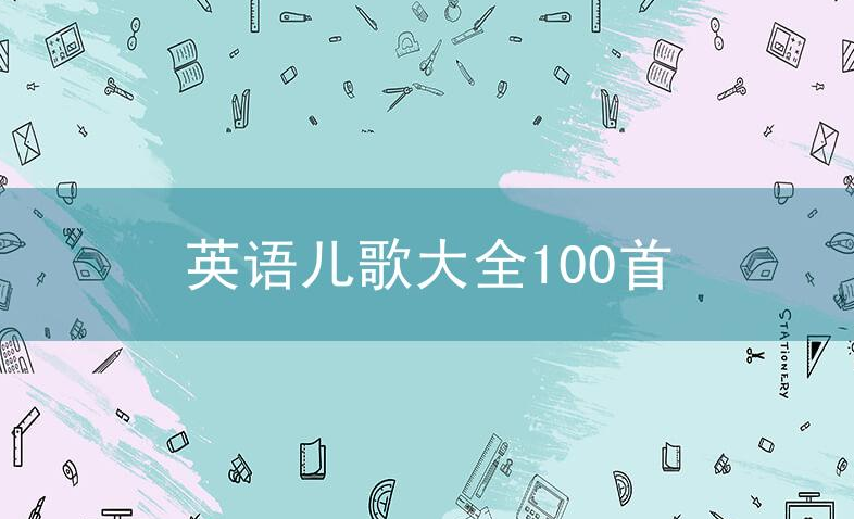 英语儿歌大全100首,英语儿歌大全, 幼儿启蒙,英文儿歌歌单