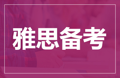 雅思培训班的费用一般都是多少？