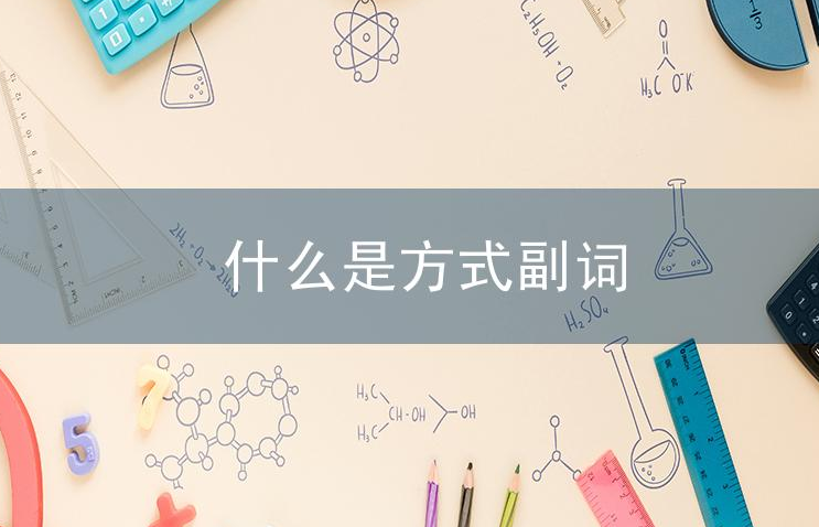 什么是方式副词？方式副词的用法