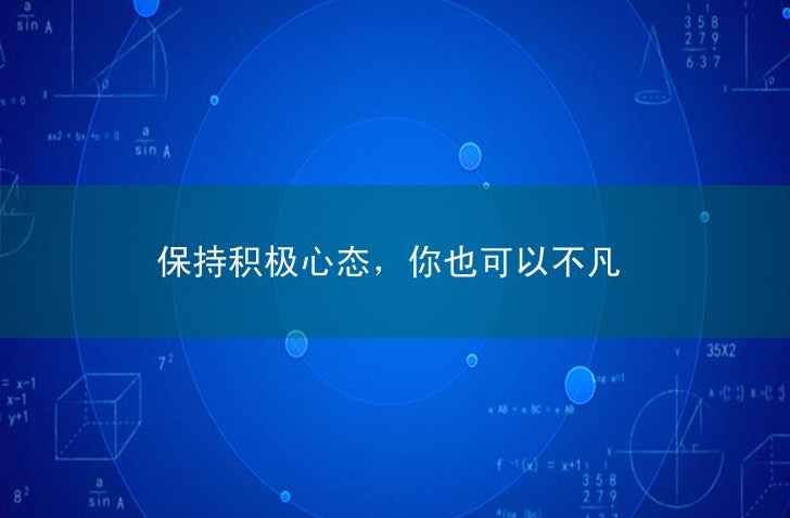 英语美文：保持积极心态，你也可以不凡！
