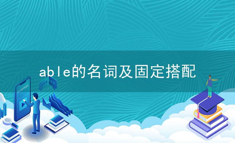 able的名词及固定搭配