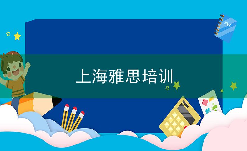 上海雅思培训机构有哪些?上海雅思培训多少钱